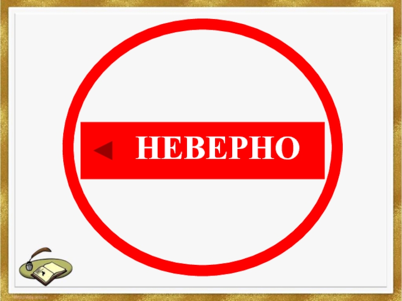 Неверно