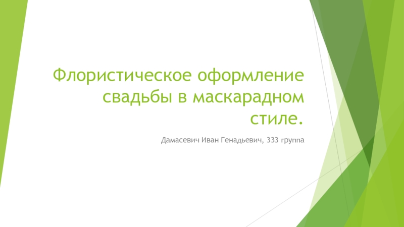 Флористическое оформление свадьбы в маскарадном стиле