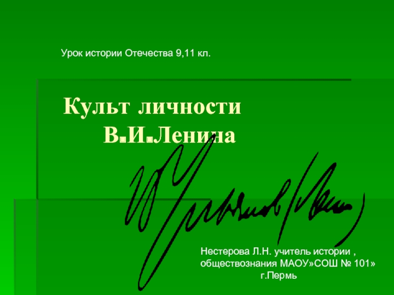 Презентация Культ личности В.И. Ленина