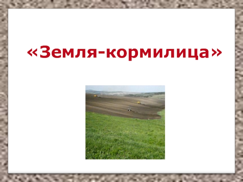 Земля кормилица 4 класс окружающий мир презентация школа россии презентация