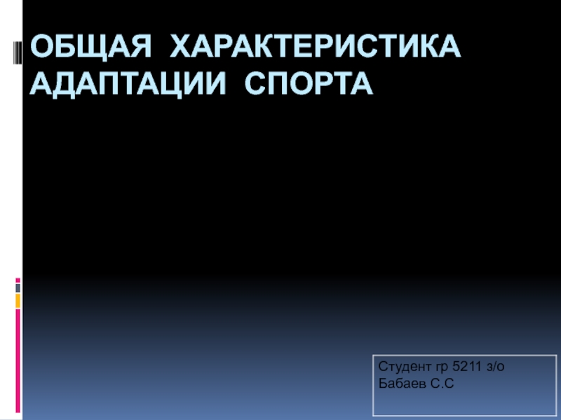 Общая характеристика адаптации спорта