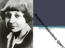 Мари́на Ива́новна Цвета́ева