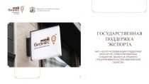 ГОСУДАРСТ ВЕ ННАЯ ПОДДЕРЖКА
ЭКСПОРТА