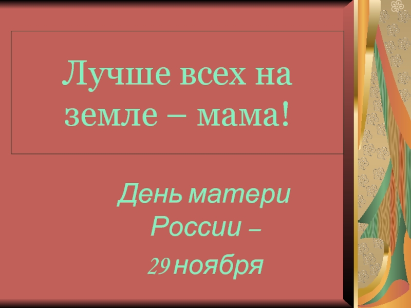 День матери России – 29 ноября