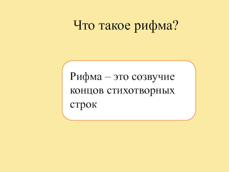 Созвучие концов стихотворных строк. Рифма это Созвучие концов стихотворных строк. Рифма- это Созвучие концов. Рифма Созвучие концовок список строк. Выключай что такое рифма.