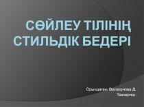 С өйлеу тілінің стильдік бедері