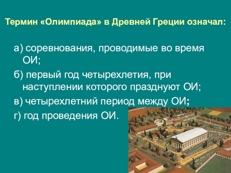 Понятие олимпиады. Термин олимпиада в древней Греции. Олимпиада в древней Греции означал. Термин олимпиада в античные времена. Термин олимпиада в древней Греции обозначал.