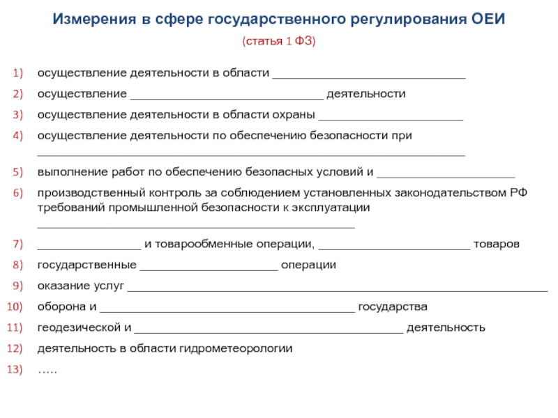 Сфера государственного регулирования обеспечения. Что такое сфера государственного регулирования в метрологии.