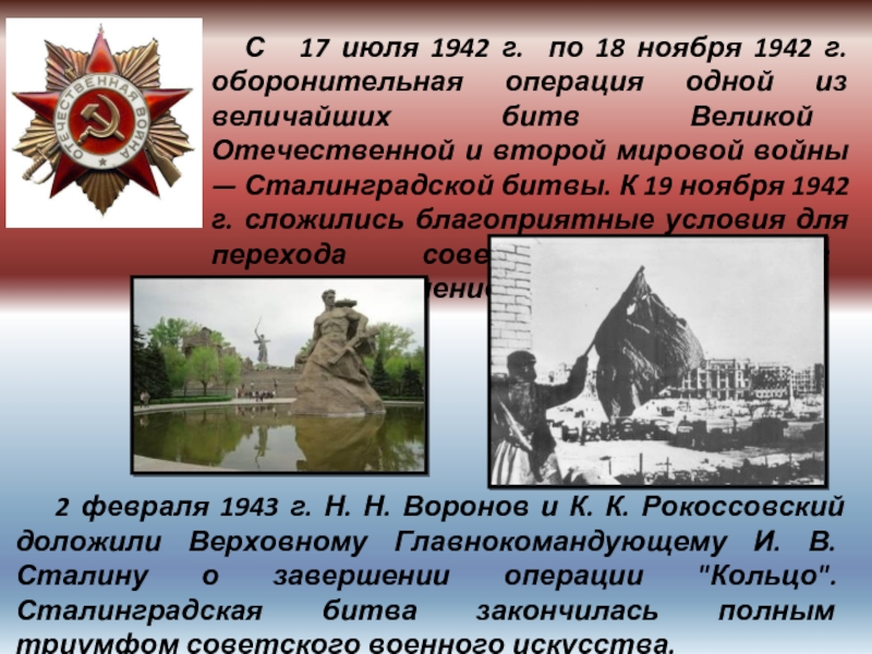 С  17 июля 1942 г. по 18 ноября 1942 г. оборонительная операция одной из