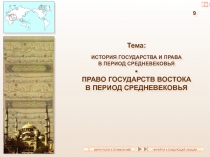 9
Тема:
ИСТОРИЯ ГОСУДАРСТВА И ПРАВА
В ПЕРИОД СРЕДНЕВЕКОВЬЯ

ПРАВО ГОСУДАРСТВ