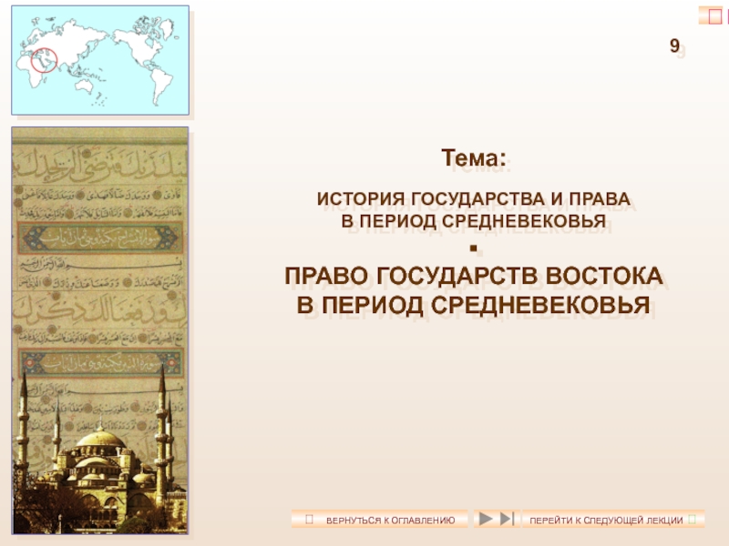 Презентация 9
Тема:
ИСТОРИЯ ГОСУДАРСТВА И ПРАВА
В ПЕРИОД СРЕДНЕВЕКОВЬЯ

ПРАВО ГОСУДАРСТВ