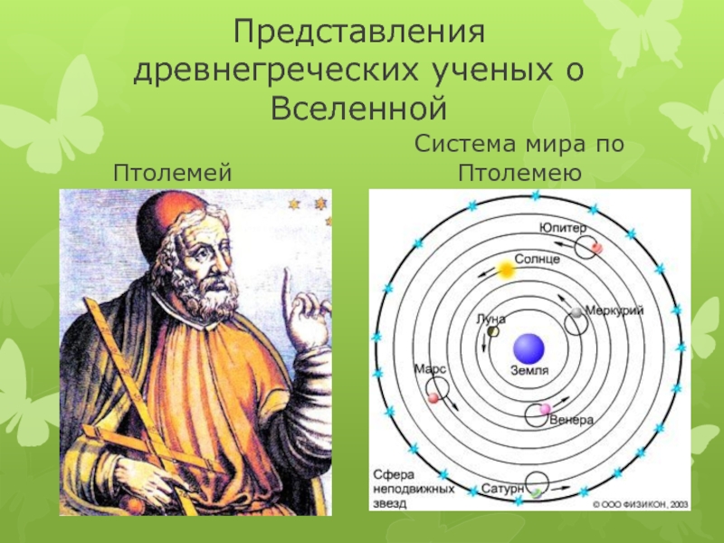 Доклад астрономическая картина мира аристотеля