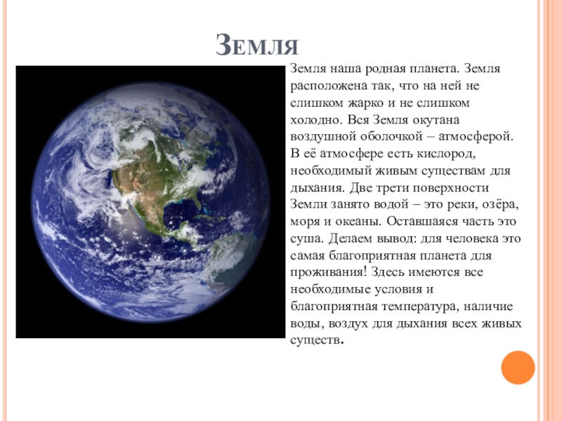Краткое содержание земля родная. Описание земли. Описание планеты земля. Планета земля описание для детей. Описание нашей земли.