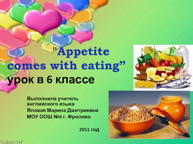 Презентация Appetite comes with eating” урок в 6 классе 