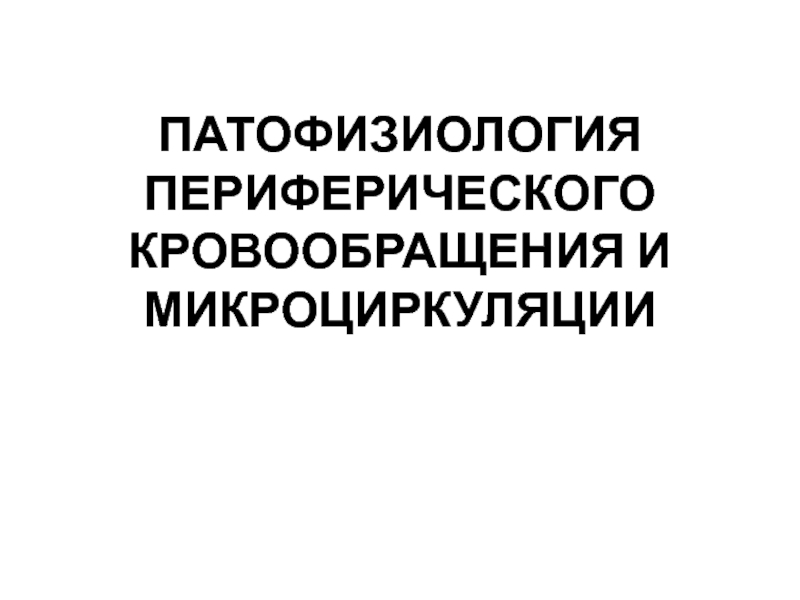 ПАТОФИЗИОЛОГИЯ ПЕРИФЕРИЧЕСКОГО КРОВООБРАЩЕНИЯ И МИКРОЦИРКУЛЯЦИИ