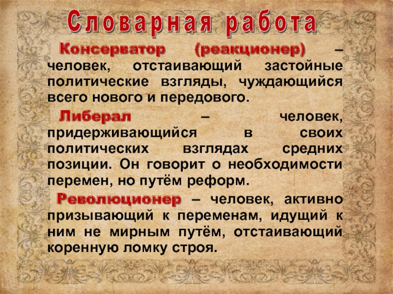 Какие взгляды отстаивали. Революционеры либералы консерваторы. Консерватор это человек. Реакционеры идеология. Либералы 19 века.