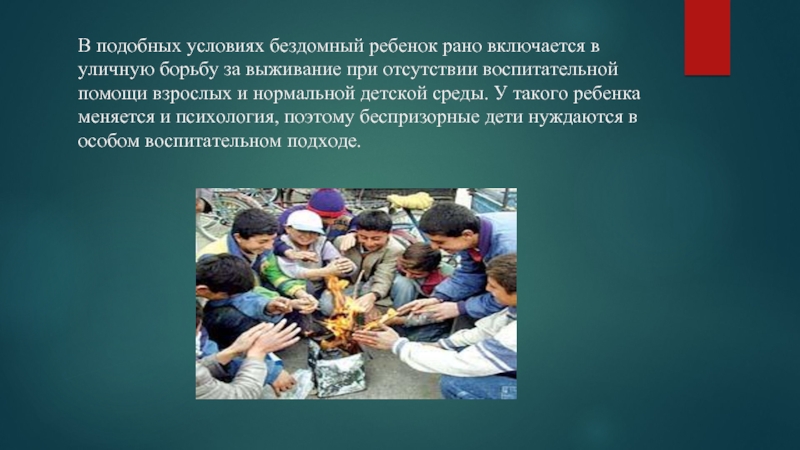 Социальная с безнадзорными детьми. Помощь беспризорным детям. Международный день беспризорных детей. Детская беспризорность в России.