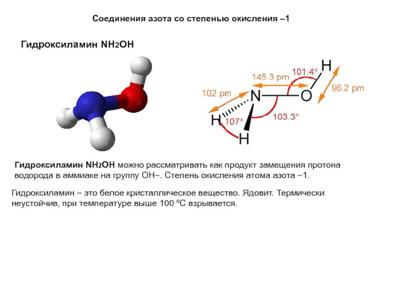 Азот степень окисления. Строение молекулы гидроксиламина. Гидроксиламин строение. Гидроксиламин строение молекулы. Гидроксиламин структура.