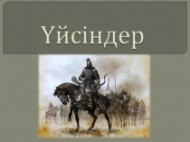 2 топша қаңлы үйсін