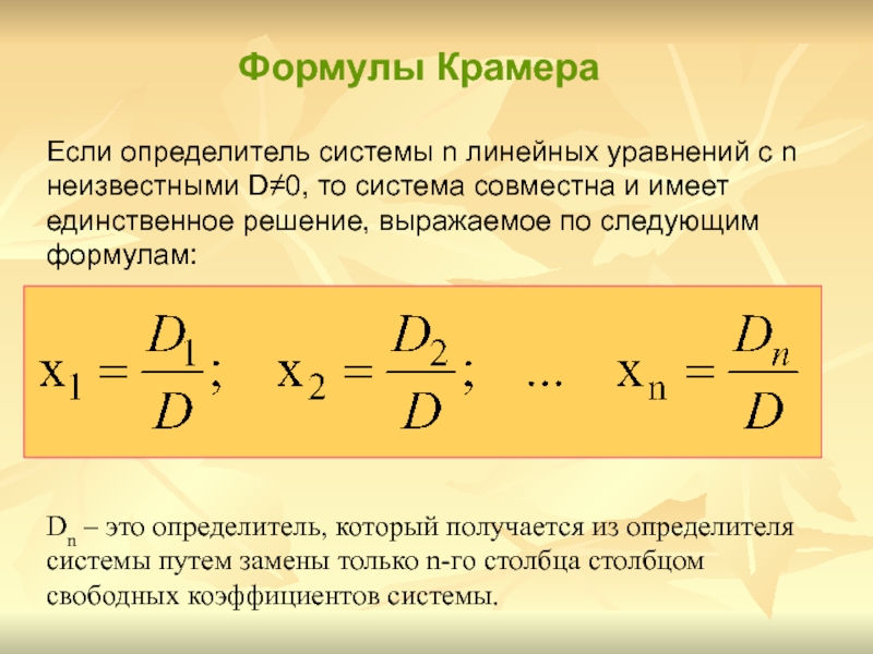 Формула крамера. Формулы Крамера для решения Слау. Система линейных уравнений единственное решение определитель. Определитель системы n линейных уравнений с n неизвестными. Формула определителя системы.