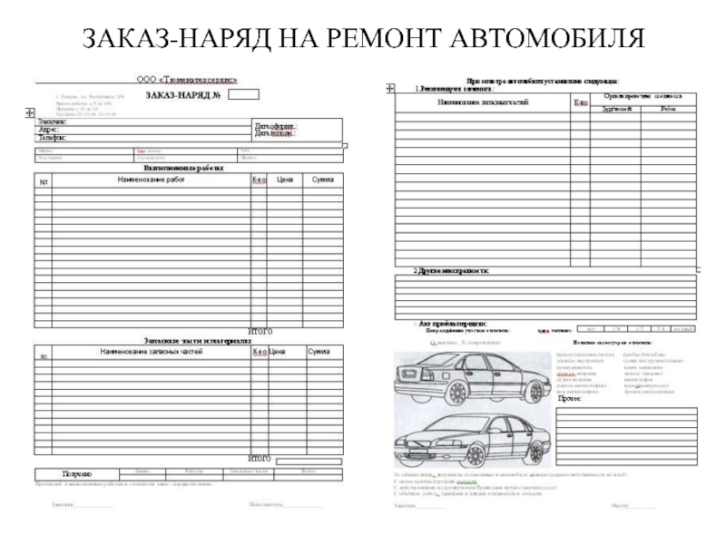 Заказ наряд на выполнение работ в автосервисе образец заполненный