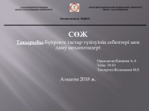 СӨЖ
Тақырыбы :Бүйректе тастар түзілуінің себептері мен даму механизмдері
Алматы