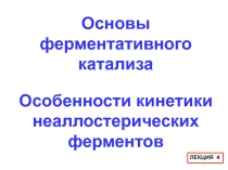 Основы ферментативного катализа 