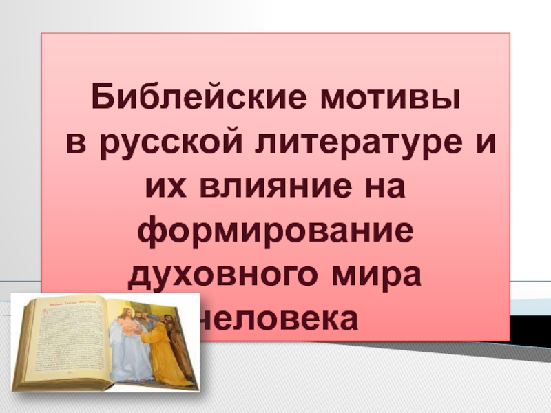 Библейские мотивы в русской литературе и их влияние на формирование духовного