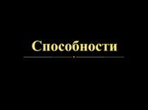 Способности