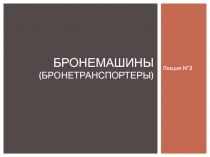 БРОНЕмашинЫ (Бронетранспортеры)