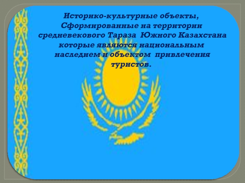 Презентация Историко-культурные объекты, сформированные на территории средневекового Тараза Южного Казахстана