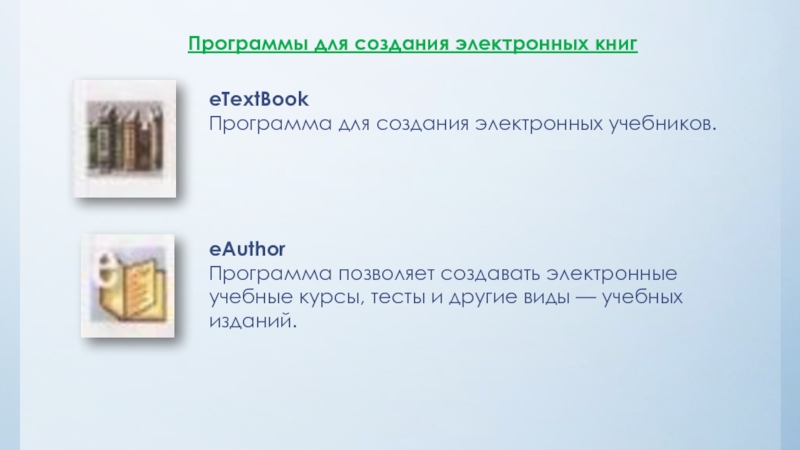 Урок публикация сайта. Виды приложения для создания электронных книг. Характеристика программ для создания электронной книги. Программы для создания электронных рецептов. Какую программу не используют для создания электронных курсов.