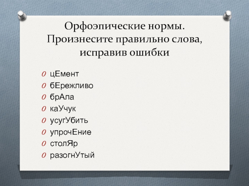 Правильный текст. Слова с орфоэпическими нормами. Грамотные слова. Правильное произношение - культура признак. Как добиться правильного произношения слов.