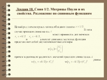 Спин 1/2 матрицы Паули и их свойства