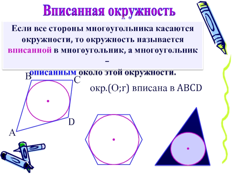 Дайте определение окружности вписанной в многоугольник. Окружность вписанная в многоугольник. Вписанный и описанный многоугольник в окружность. Описанная окружность многоугольника. Окружность вписанная в многоугольник если.