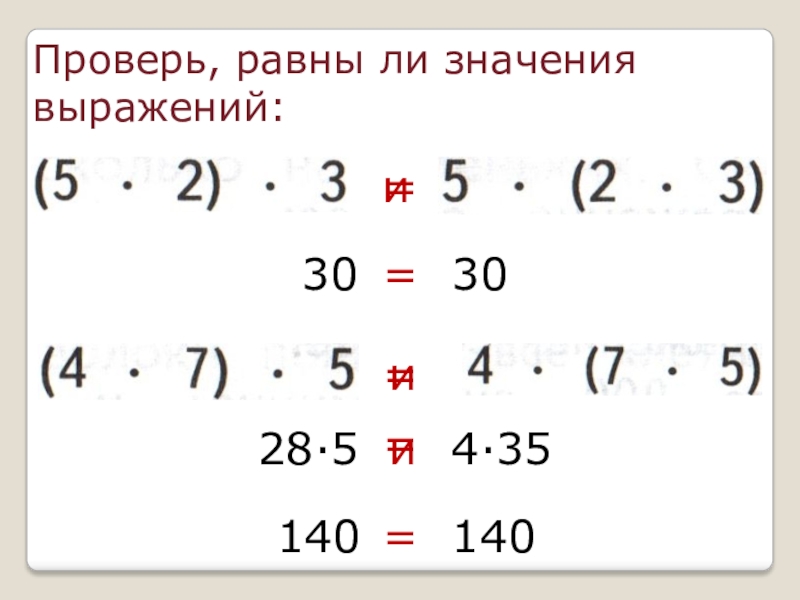 Проверка равными. Выражения с равными значениями 3 класс. Чему равны значения выражений х. А + или - значение выражения. Равны ли выражения онлайн.