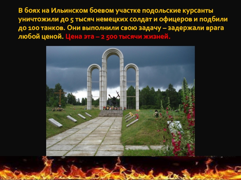 В боях на Ильинском боевом участке подольские курсанты уничтожили до 5 тысяч немецких солдат и офицеров и