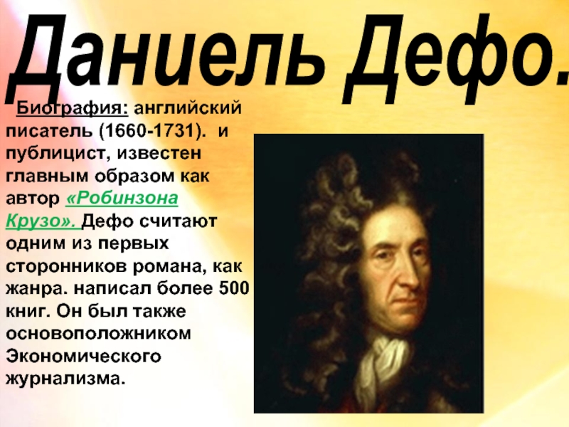 Краткая биография даниэля. Даниель Дефо (1660-1731). Д. Дефо (1660-1731), английский писатель и публицист,. Даниель Дефо (1660-1731) краткие сведение. Биография Даниель Дефо.