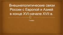 Внешнеполитические связи России с Европой и Азией в конце XVI- начале XVII в