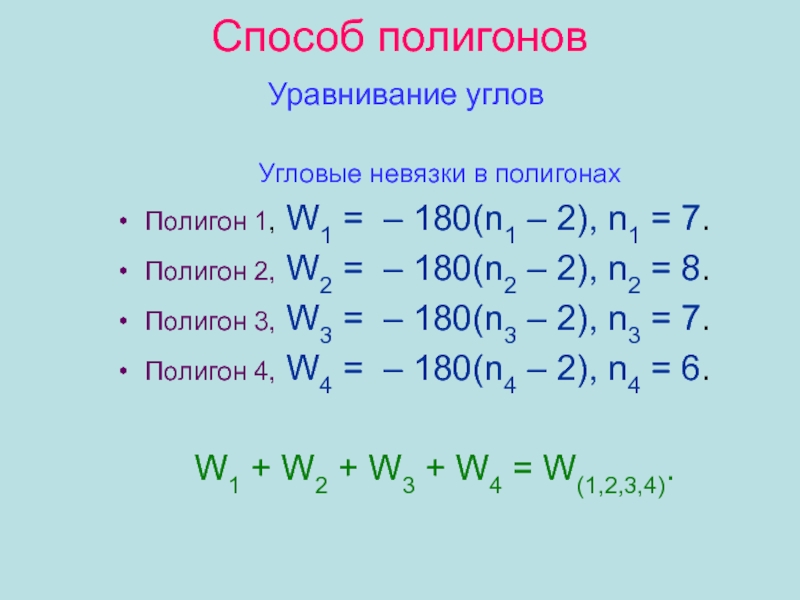 Невязка в геодезии это. Допустимая невязка полигона. Невязка углов полигона. Невязка в периметре полигона. Формула невязки в полигоне.