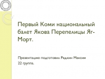 Первый Коми национальный балет Якова Перепелицы Яг-Морт