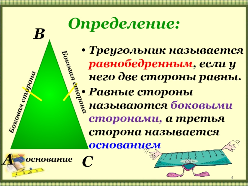 Треугольник геометрия 7 определение. Равнобедренный треугольник. Определение равнобедренного треугольника. Название сторон равнобедренного треугольника. Равнобедренный треугольник и его элементы.