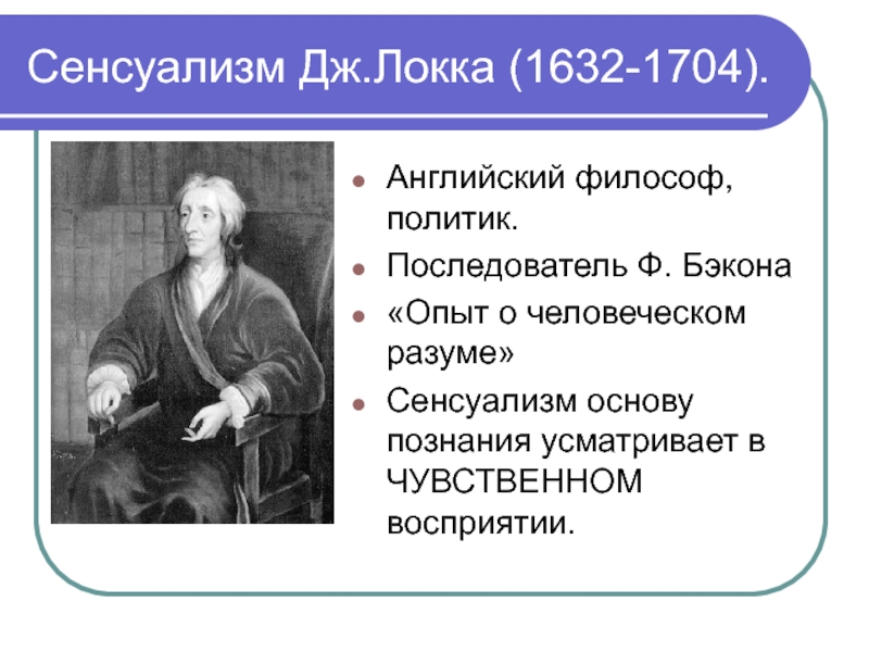 Проблемы локка. Сенсуализм Дж Локка. Материалистический сенсуализм Дж Локка. Сенсуализм в философии Локк. Философия Джона Локка сенсуализм.