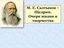 М. Е. Салтыков – Щедрин.
Очерк жизни и творчества