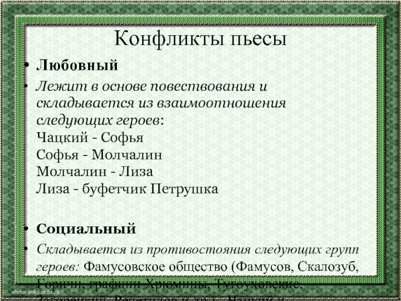 Конфликты пьесыЛюбовныйЛежит в основе повествования и складывается из взаимоотношения следующих героев: Чацкий - Софья Софья - Молчалин