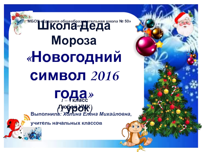 Презентация Школа Деда Мороза Новогодний символ 2016 года (1 урок) 1 класс