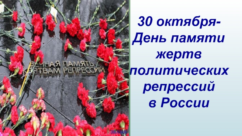 30 октября- День памяти жертв политических репрессий  в России 