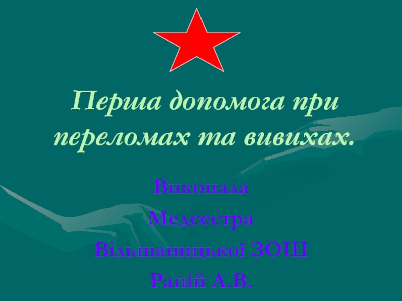 Перша допомога при переломах та вивихах