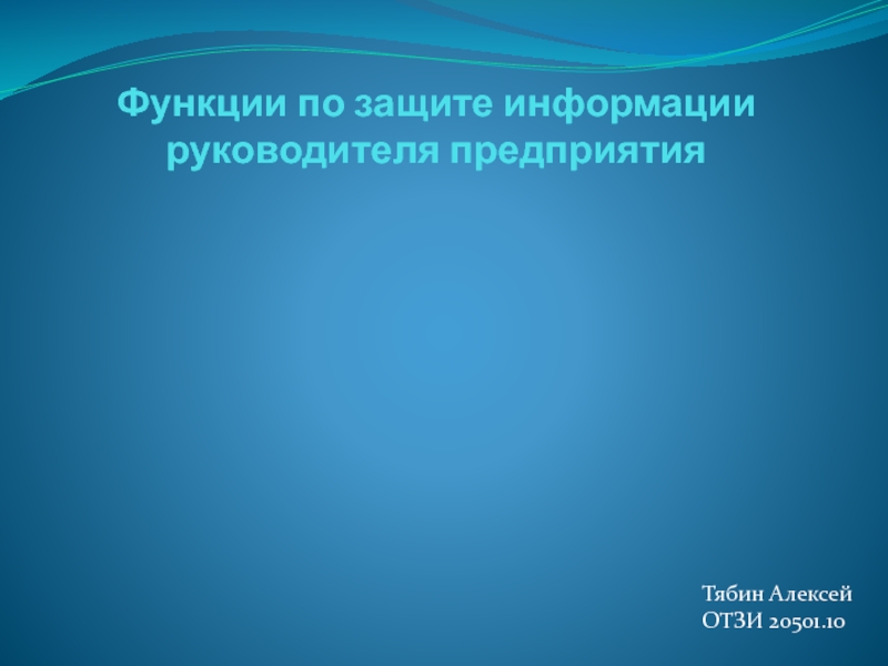 Функции по защите информации руководителя предприятия