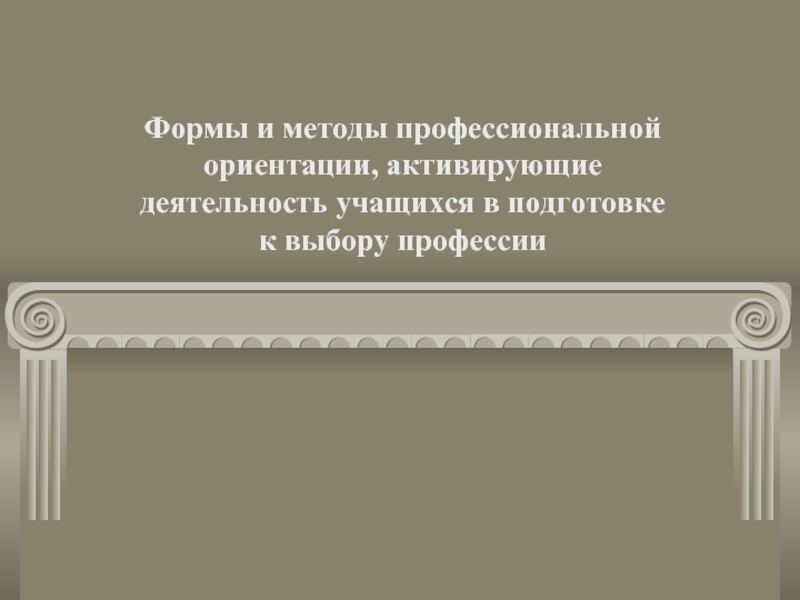 Формы и методы профессиональной ориентации